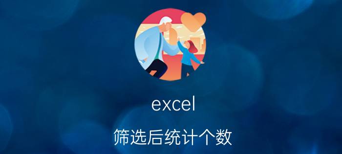 excel 筛选后统计个数 excel中如何自动筛选出需要的数？